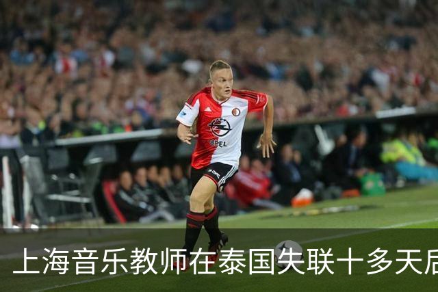 上海音乐教师在泰国失联十多天后回国，真相揭晓非网友所传情感纠纷
