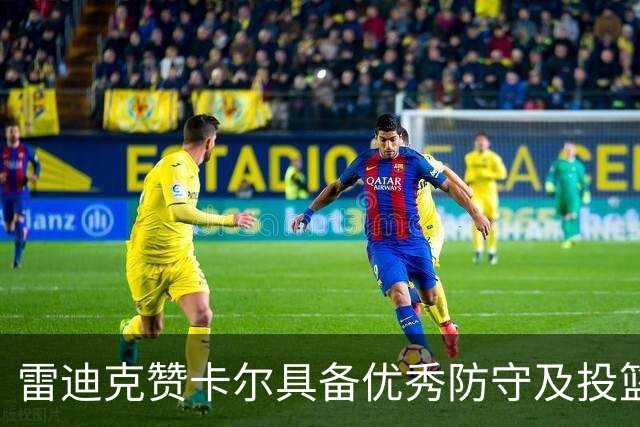 雷迪克赞卡尔具备优秀防守及投篮基础能力